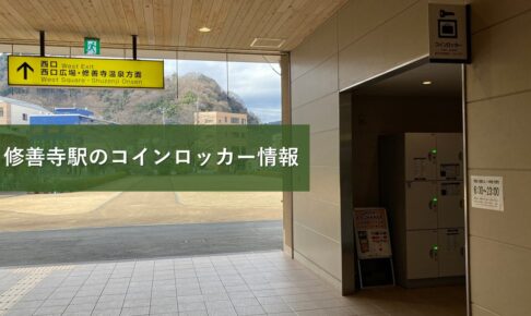 修善寺駅のコインロッカー情報