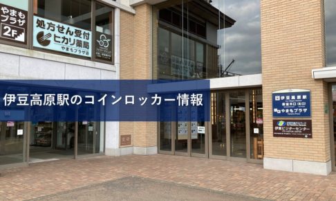 伊豆高原駅のコインロッカー情報