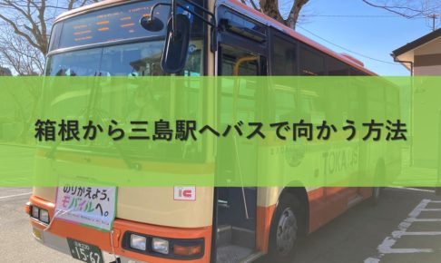 箱根から三島駅へバスで向かう方法