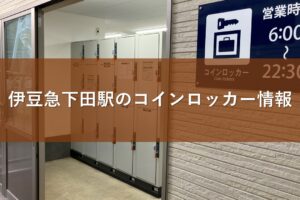伊豆急下田駅のコインロッカー情報