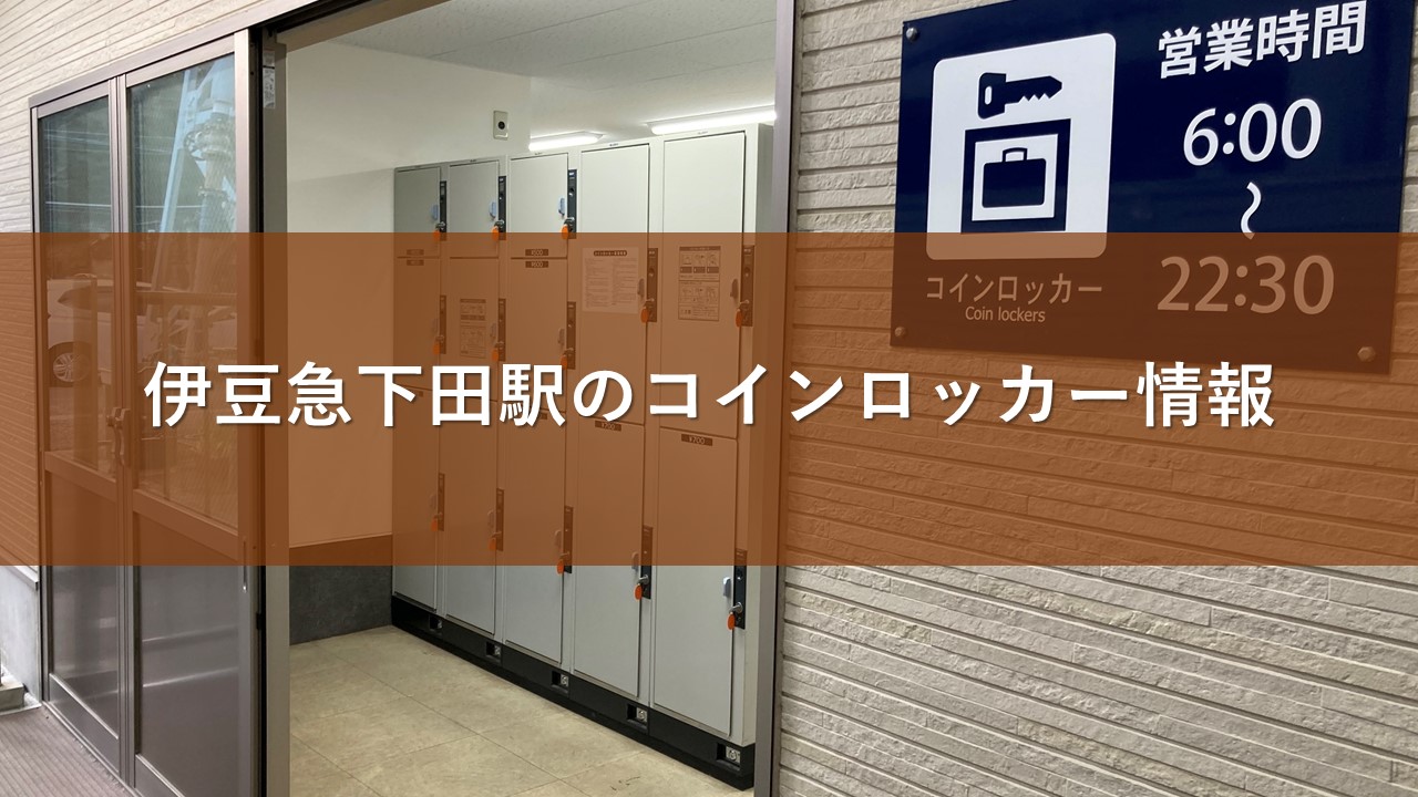 伊豆急下田駅のコインロッカー情報
