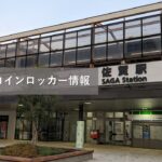 佐賀駅のコインロッカー情報