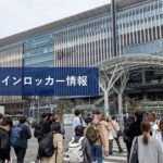 博多駅のコインロッカー情報