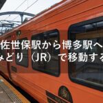 佐世保駅から博多駅へ特急みどり（JR）で移動する方法