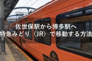 佐世保駅から博多駅へ特急みどり（JR）で移動する方法