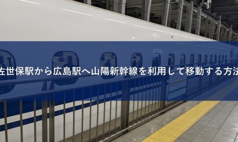 佐世保駅から広島駅へ山陽新幹線を利用して移動する方法