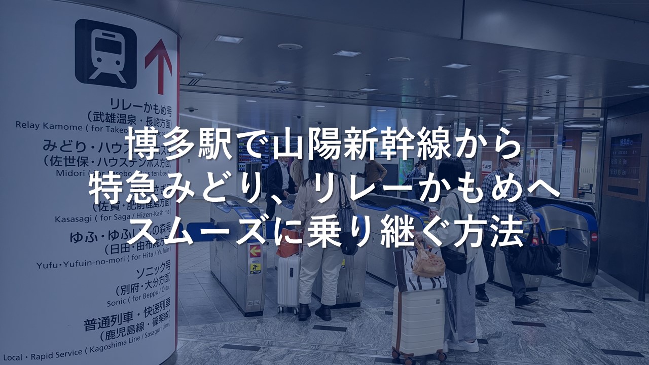 博多駅で山陽新幹線から特急みどり、リレーかもめへスムーズに乗り継ぐ方法