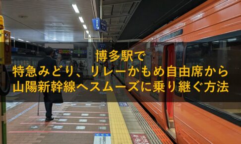 博多駅で特急みどり、リレーかもめ自由席から山陽新幹線へスムーズに乗り継ぐ方法