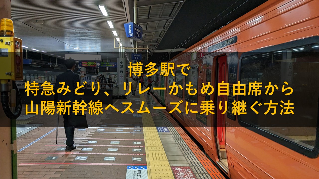 博多駅で特急みどり、リレーかもめ自由席から山陽新幹線へスムーズに乗り継ぐ方法