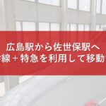 広島駅から佐世保駅へ山陽新幹線＋特急を利用して移動する方法