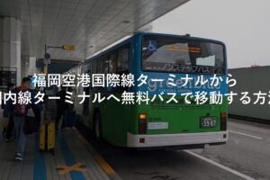 福岡空港国際線ターミナルから国内線ターミナルへ無料バスで移動する方法