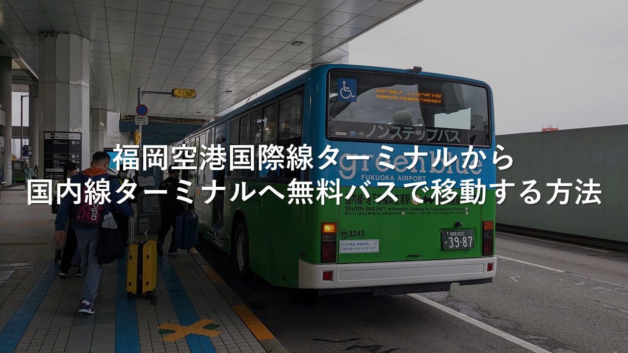 福岡空港国際線ターミナルから国内線ターミナルへ無料バスで移動する方法