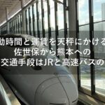 移動時間と運賃を天秤にかける！佐世保から熊本へのベストな交通手段はJRと高速バスのどちら？