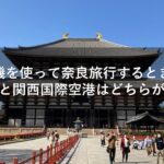 飛行機を使って奈良旅行するときに、伊丹空港と関西国際空港はどちらが良いか？