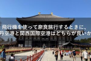 飛行機を使って奈良旅行するときに、伊丹空港と関西国際空港はどちらが良いか？