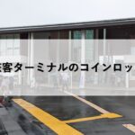 宮島口旅客ターミナルのコインロッカー情報
