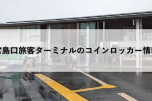 宮島口旅客ターミナルのコインロッカー情報