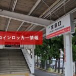 宮島口駅のコインロッカー情報