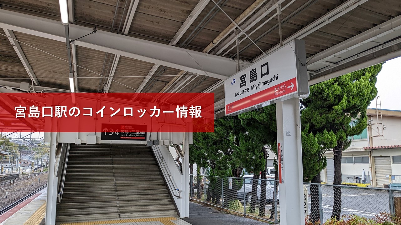 宮島口駅のコインロッカー情報