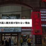 広島に爆買い外国人観光客が訪れない理由