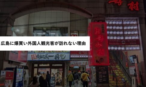 広島に爆買い外国人観光客が訪れない理由