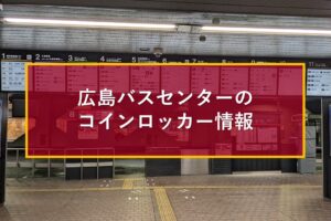 広島バスセンターのコインロッカー情報