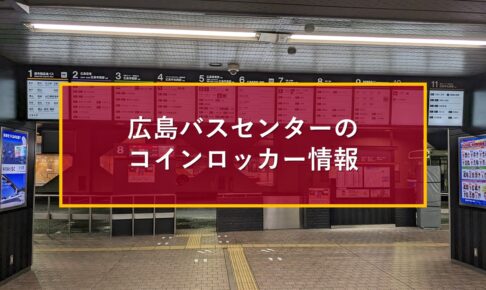 広島バスセンターのコインロッカー情報