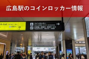 広島駅のコインロッカー情報