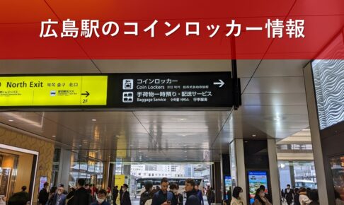 広島駅のコインロッカー情報