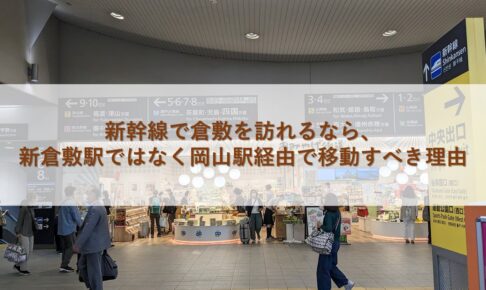 新幹線で倉敷を訪れるなら、新倉敷駅ではなく岡山駅経由で移動すべき理由