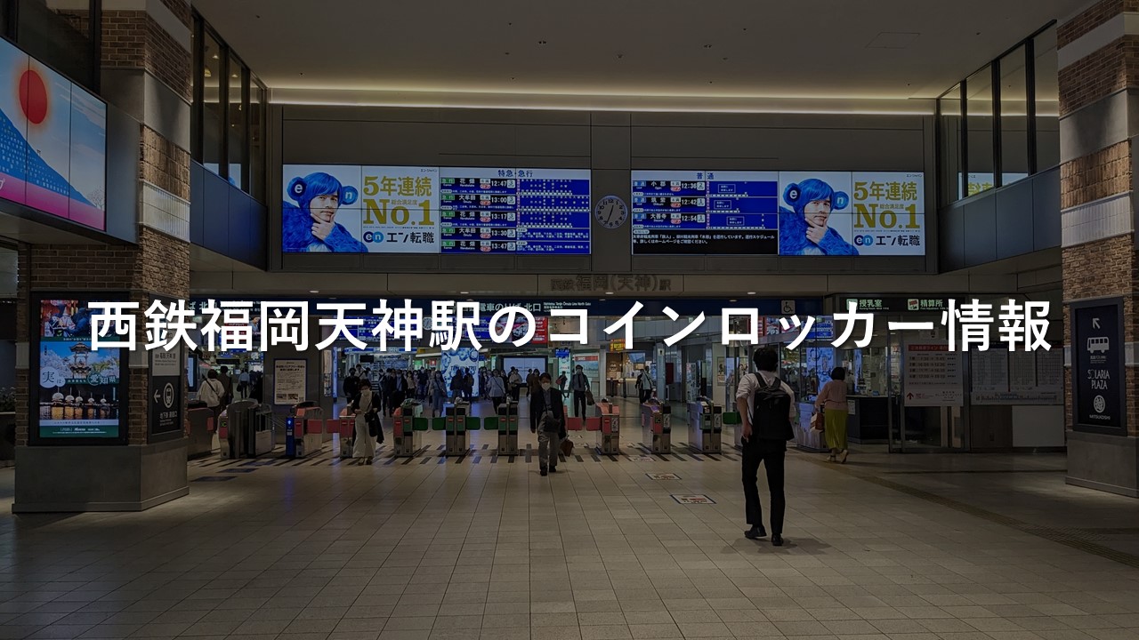 西鉄福岡天神駅のコインロッカー情報