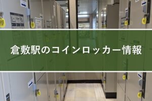倉敷駅のコインロッカー情報