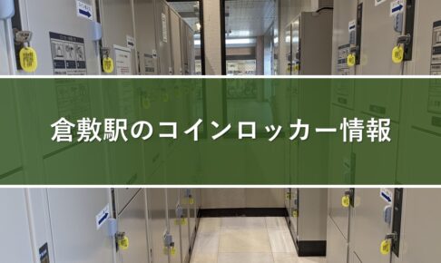 倉敷駅のコインロッカー情報