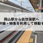 岡山駅から佐世保駅へ山陽新幹線＋特急を利用して移動する方法
