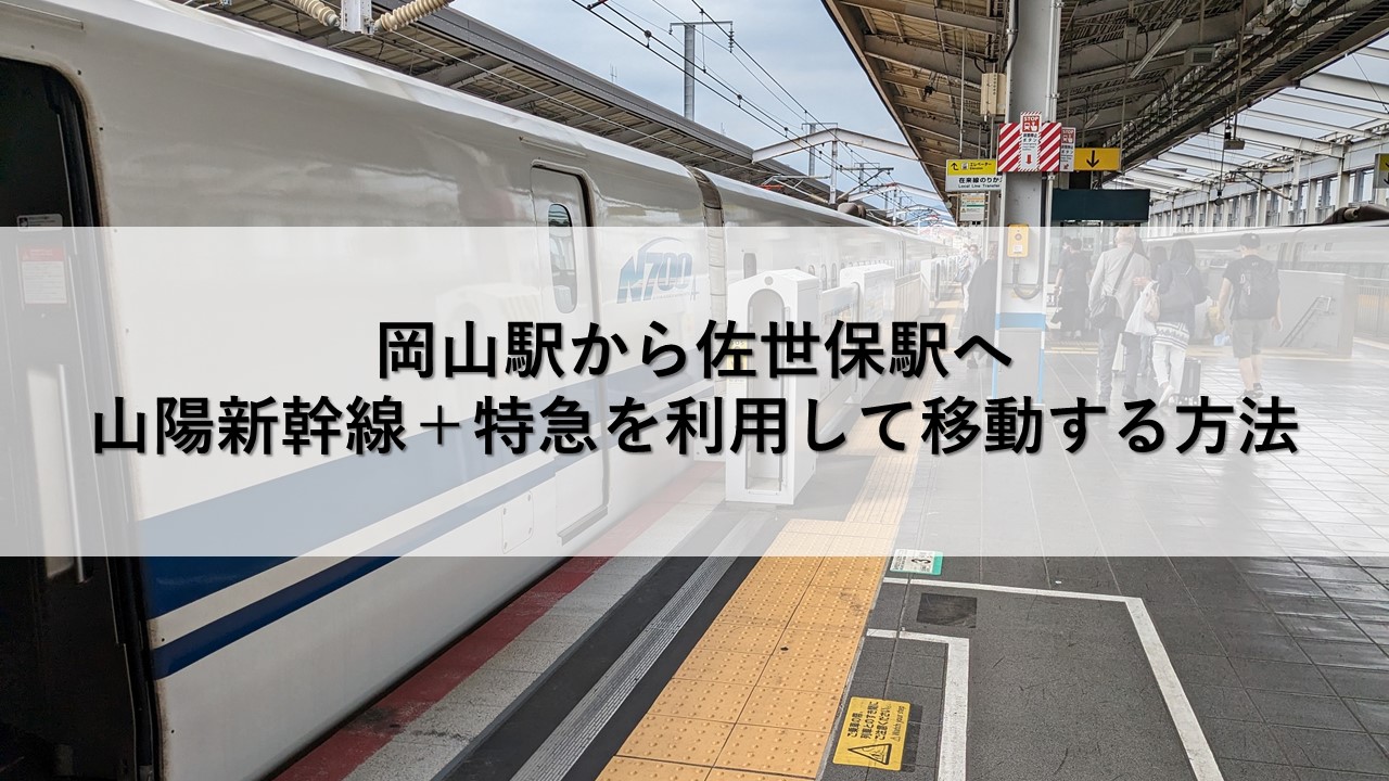 岡山駅から佐世保駅へ山陽新幹線＋特急を利用して移動する方法