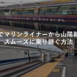 岡山駅でマリンライナーから山陽新幹線へスムーズに乗り継ぐ方法