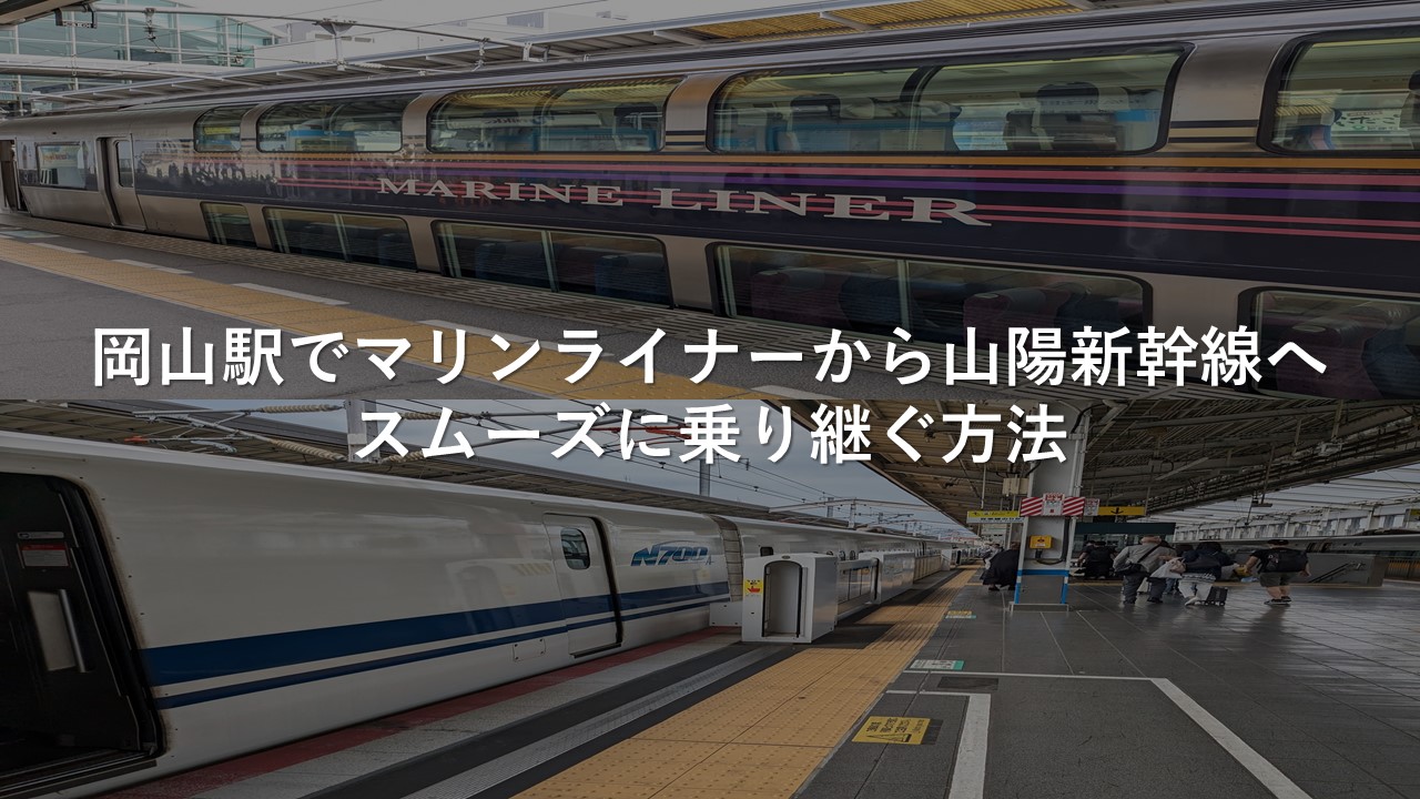 岡山駅でマリンライナーから山陽新幹線へスムーズに乗り継ぐ方法