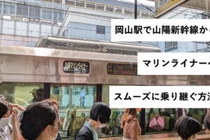 岡山駅で山陽新幹線からマリンライナーへスムーズに乗り継ぐ方法