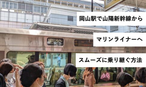 岡山駅で山陽新幹線からマリンライナーへスムーズに乗り継ぐ方法