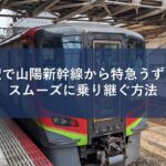岡山駅で山陽新幹線から特急うずしおへスムーズに乗り継ぐ方法
