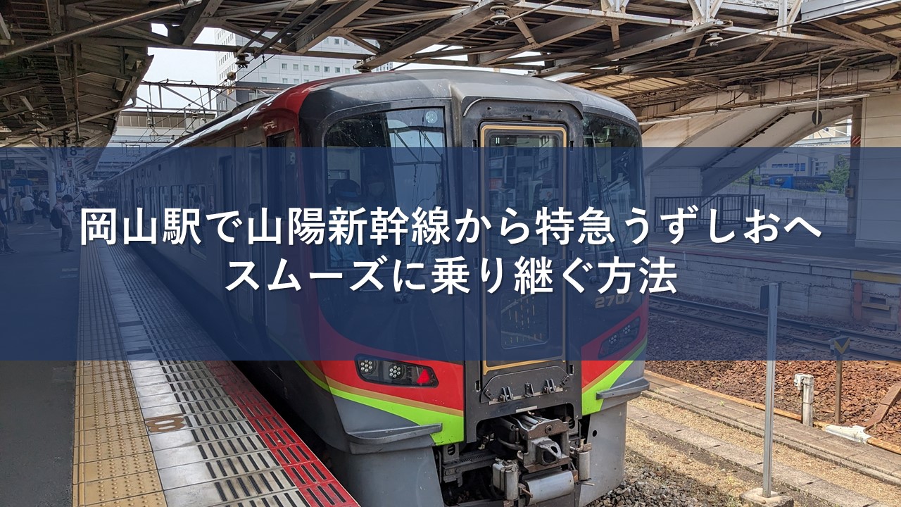 岡山駅で山陽新幹線から特急うずしおへスムーズに乗り継ぐ方法