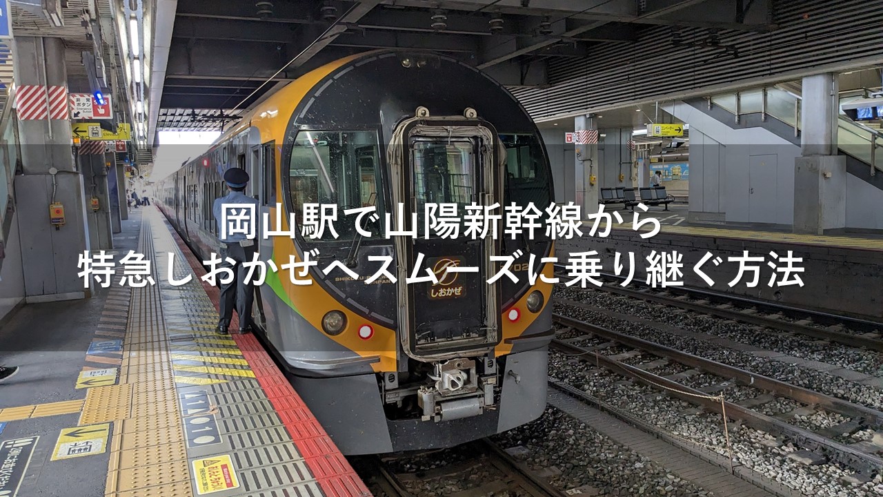 岡山駅で山陽新幹線から特急しおかぜへスムーズに乗り継ぐ方法