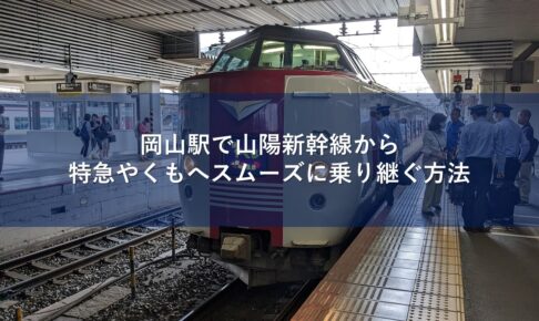 岡山駅で山陽新幹線から特急やくもへスムーズに乗り継ぐ方法