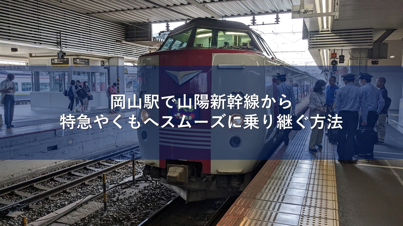 岡山駅で山陽新幹線から特急やくもへスムーズに乗り継ぐ方法
