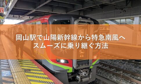 岡山駅で山陽新幹線から特急南風へスムーズに乗り継ぐ方法