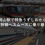岡山駅で特急うずしおから山陽新幹線へスムーズに乗り継ぐ方法
