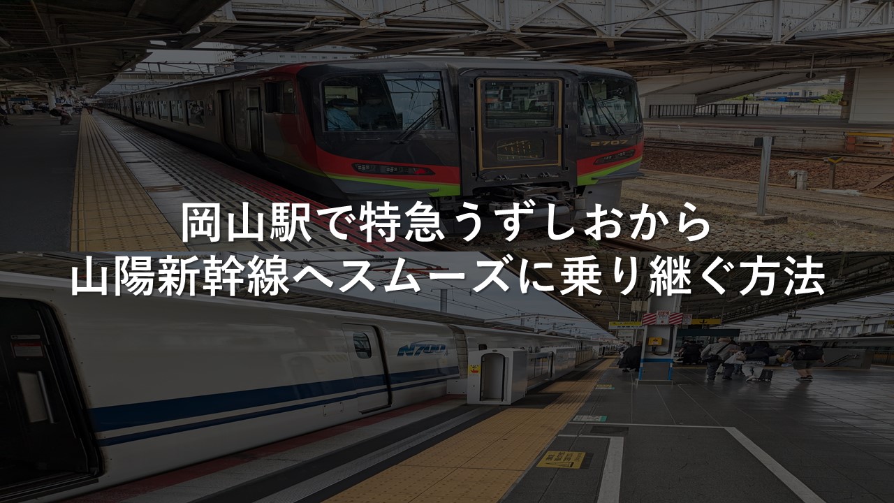 岡山駅で特急うずしおから山陽新幹線へスムーズに乗り継ぐ方法