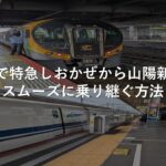 岡山駅で特急しおかぜから山陽新幹線へスムーズに乗り継ぐ方法