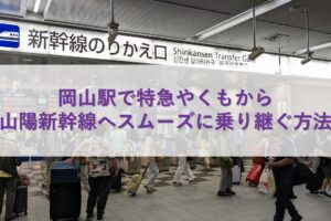 岡山駅で特急やくもから山陽新幹線へスムーズに乗り継ぐ方法