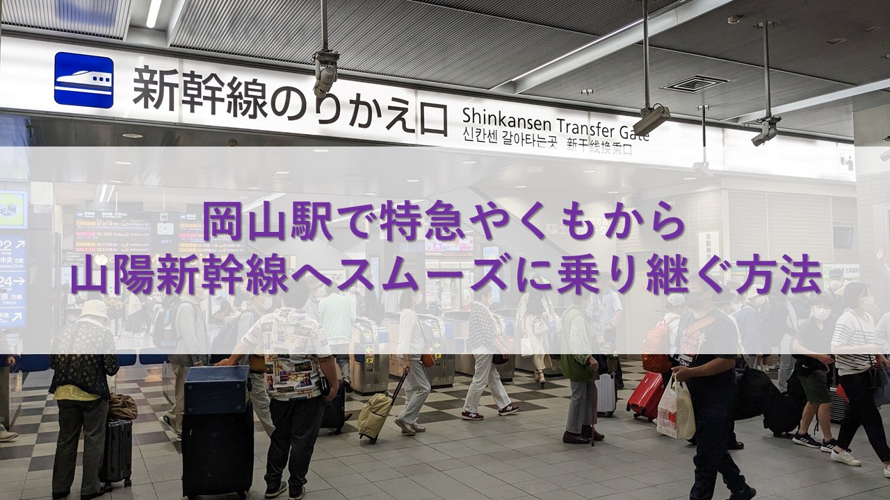 岡山駅で特急やくもから山陽新幹線へスムーズに乗り継ぐ方法